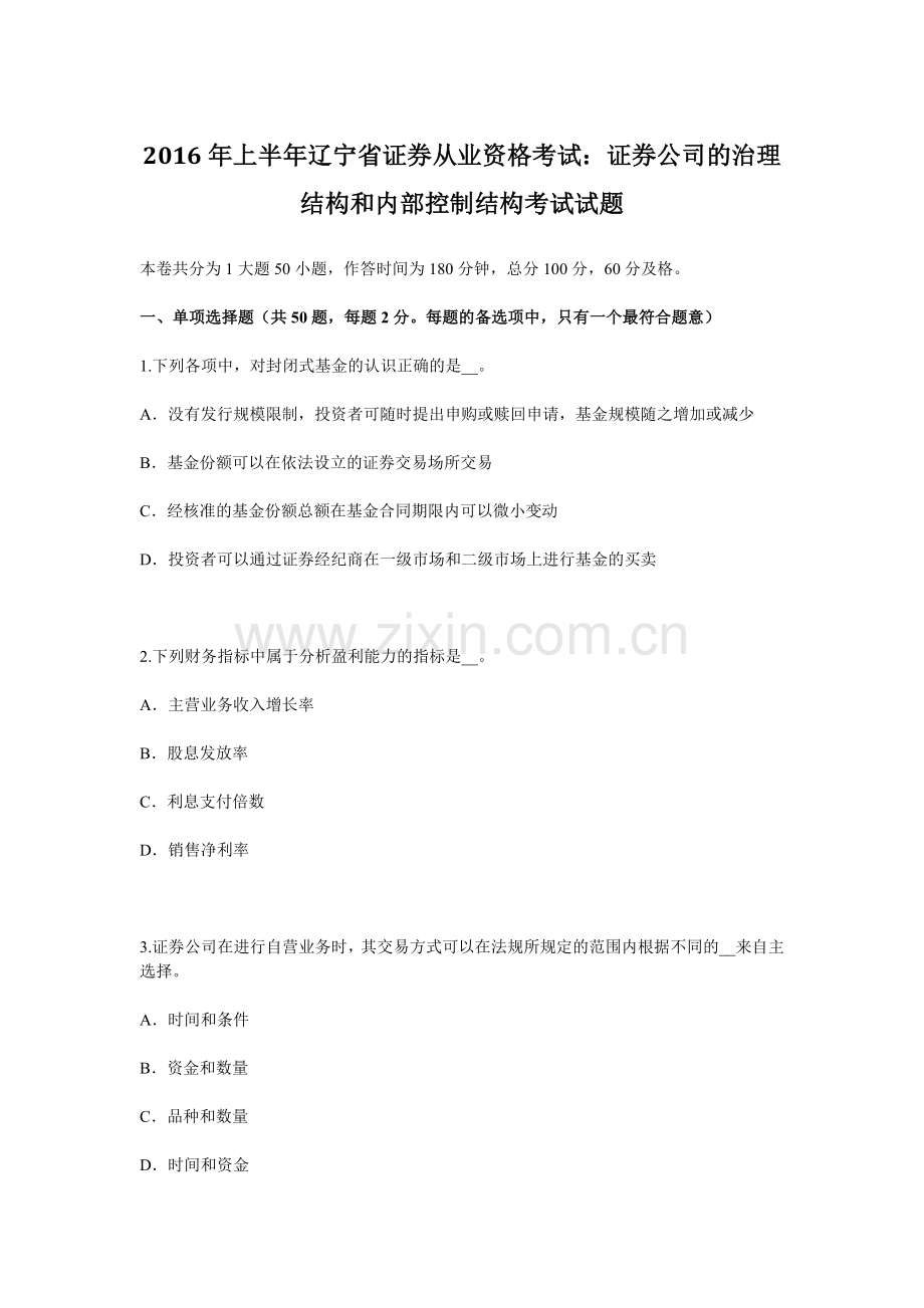 上半年辽宁省证券从业资格考试证券公司的治理结构和内部控制结构考试试题.docx_第1页