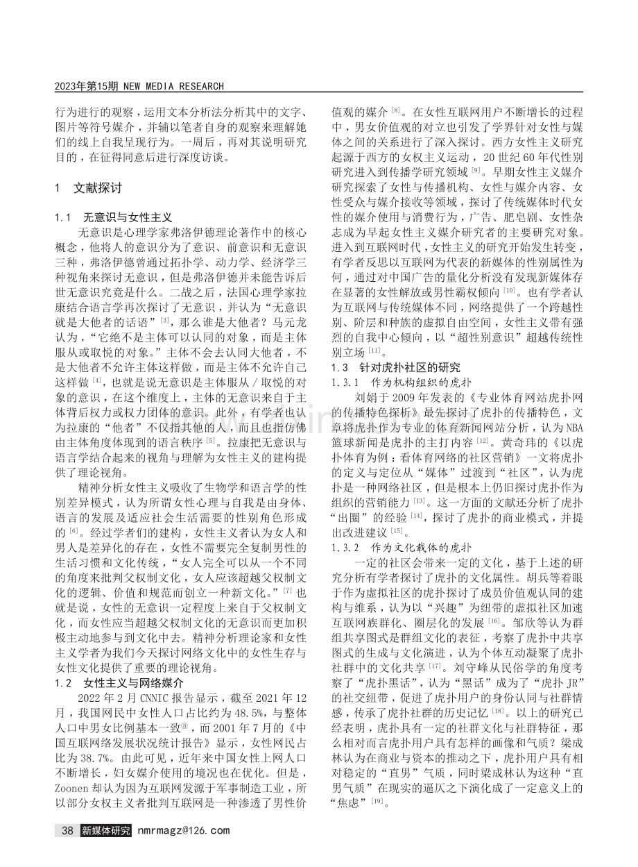 超越无意识：虎扑网络社群的女性用户使用分析.pdf_第2页