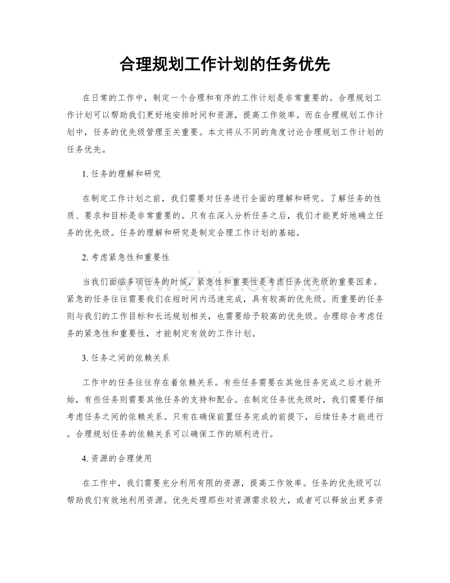 合理规划工作计划的任务优先.docx_第1页