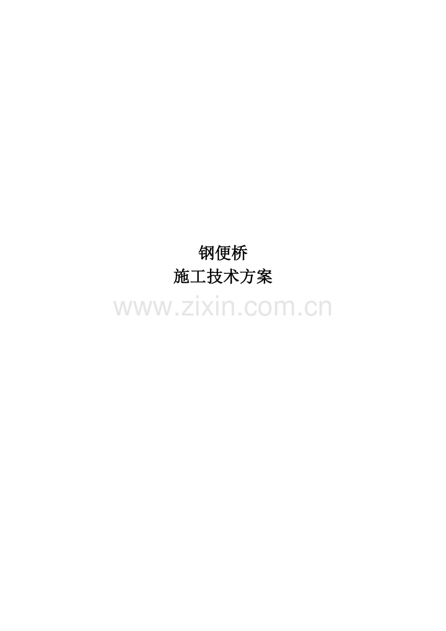 贝雷片施工便桥方案11.docx_第1页