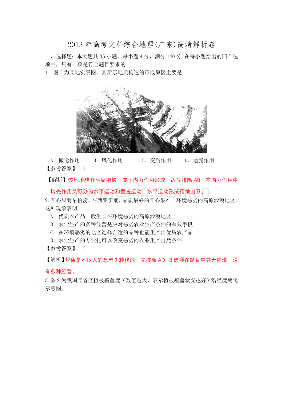 高考文科综合地理广东高清解析卷.doc_第1页