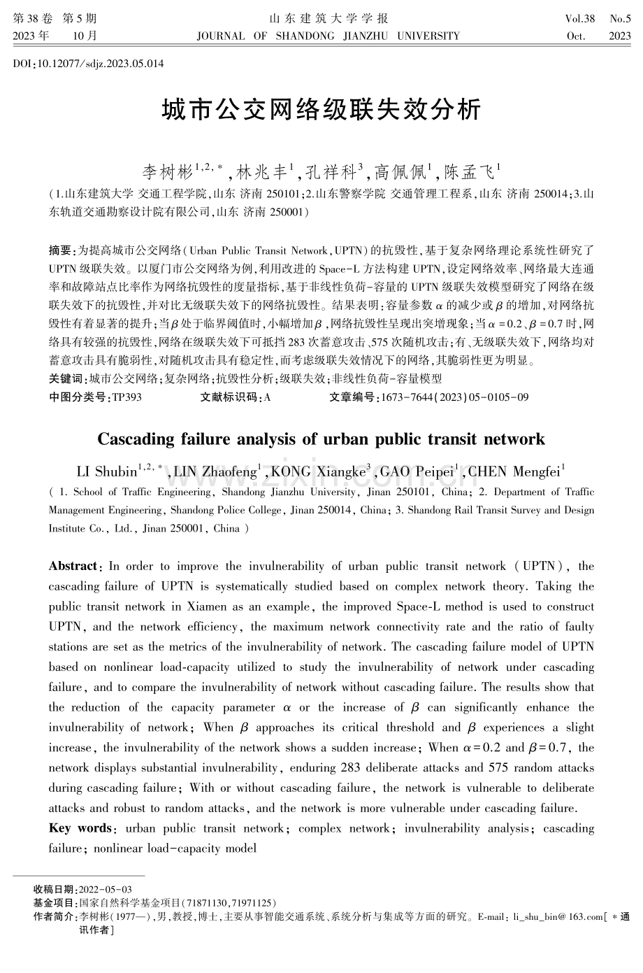 城市公交网络级联失效分析.pdf_第1页