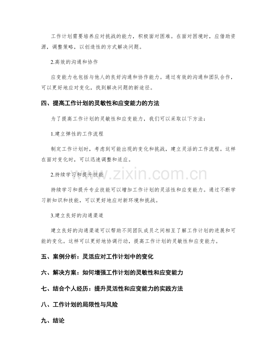 工作计划的灵敏性与应变能力的适应性.docx_第2页