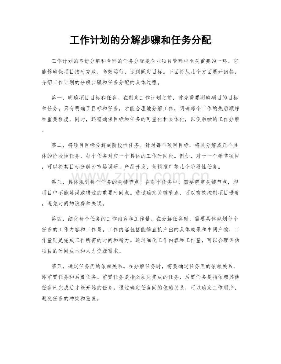 工作计划的分解步骤和任务分配.docx_第1页