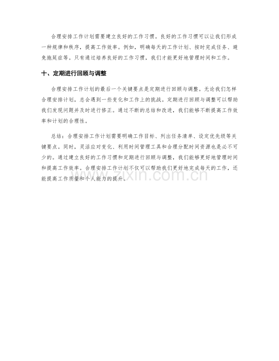 合理安排工作计划的关键要点和技巧.docx_第3页