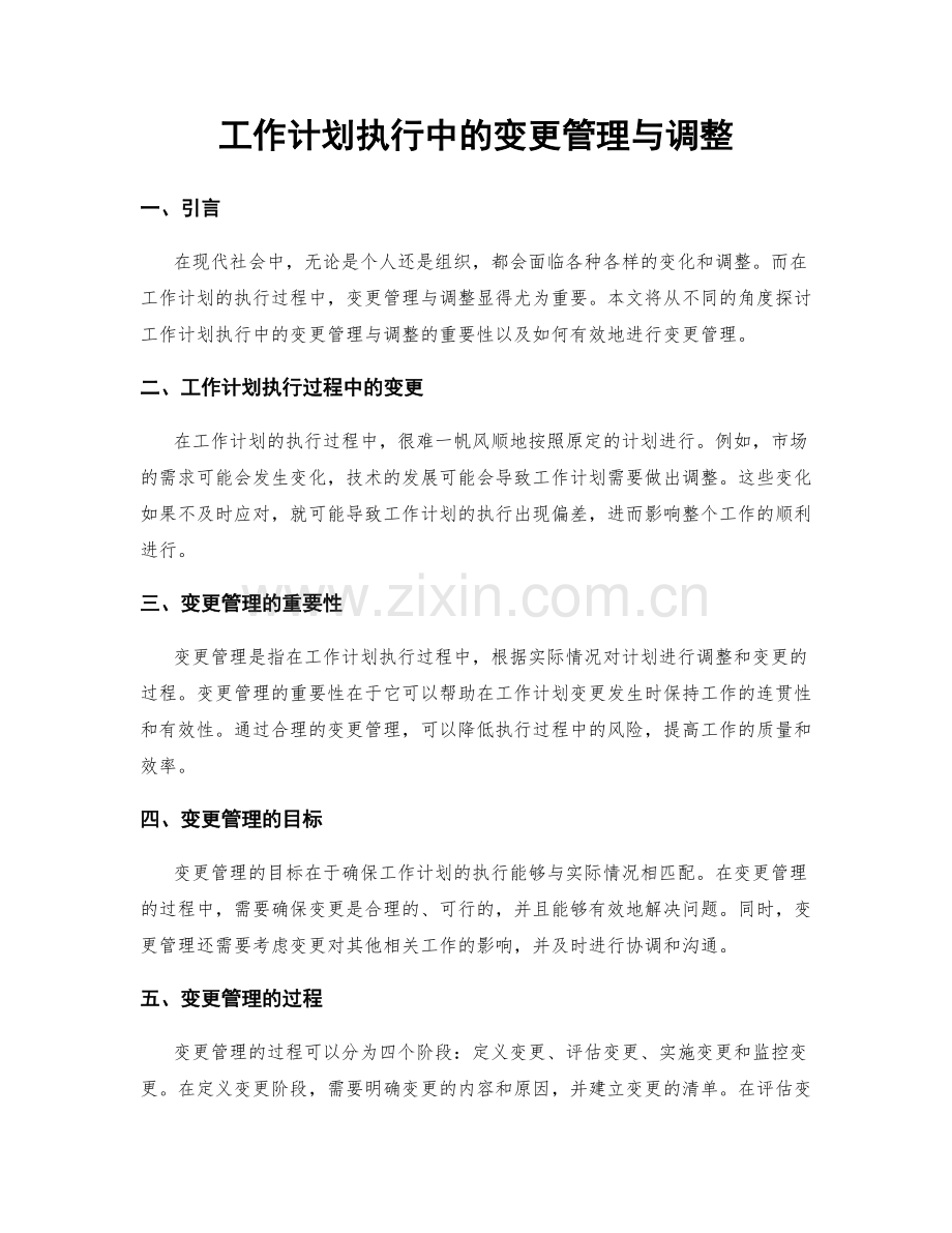 工作计划执行中的变更管理与调整.docx_第1页