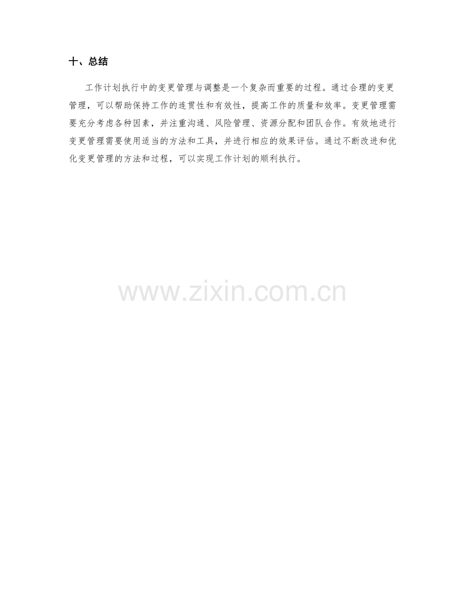 工作计划执行中的变更管理与调整.docx_第3页