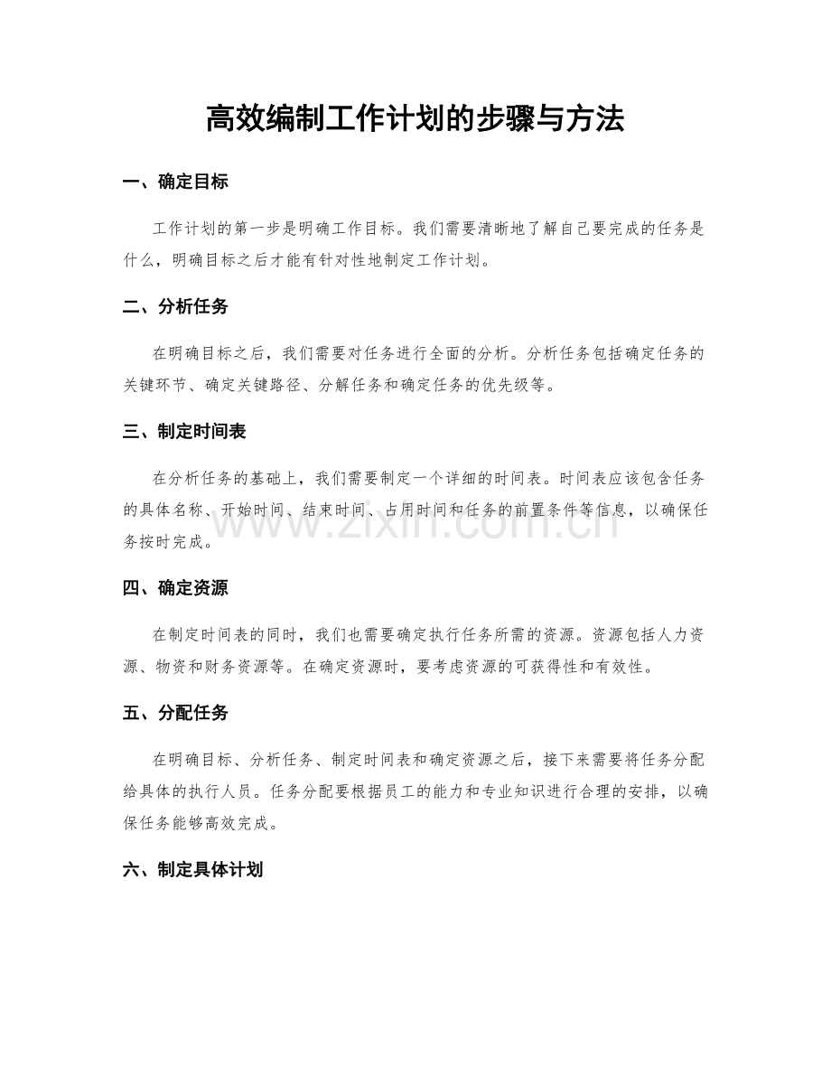 高效编制工作计划的步骤与方法.docx_第1页