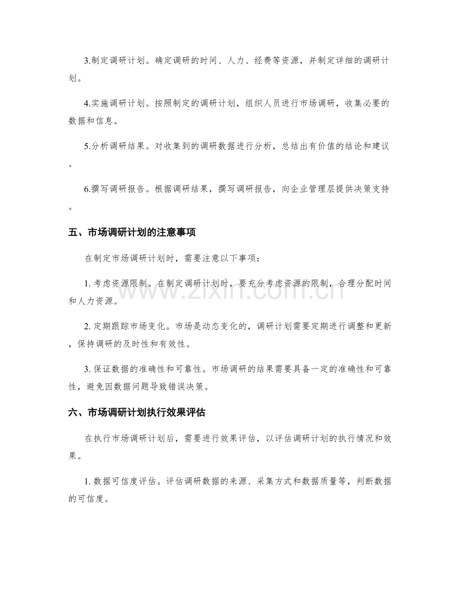 市场调研部门半年市场调研计划.docx_第3页