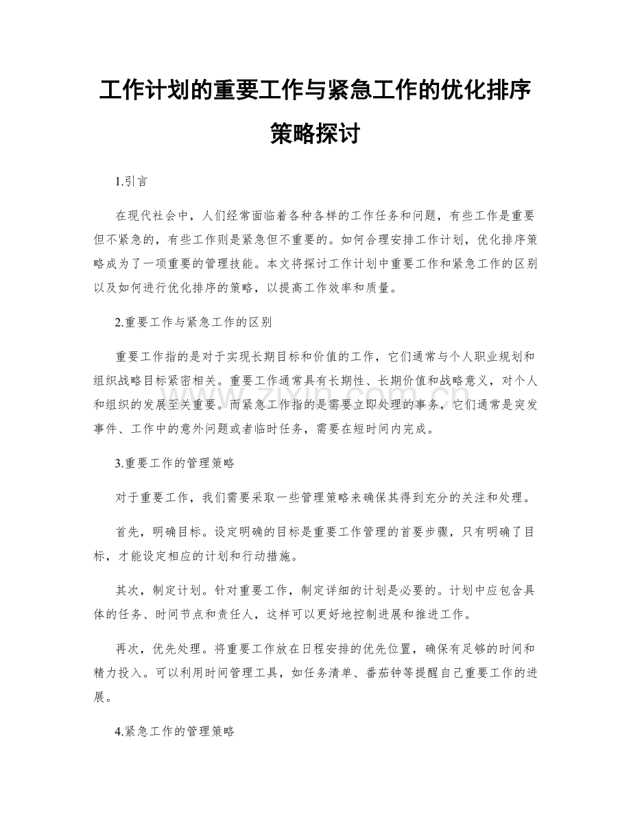 工作计划的重要工作与紧急工作的优化排序策略探讨.docx_第1页