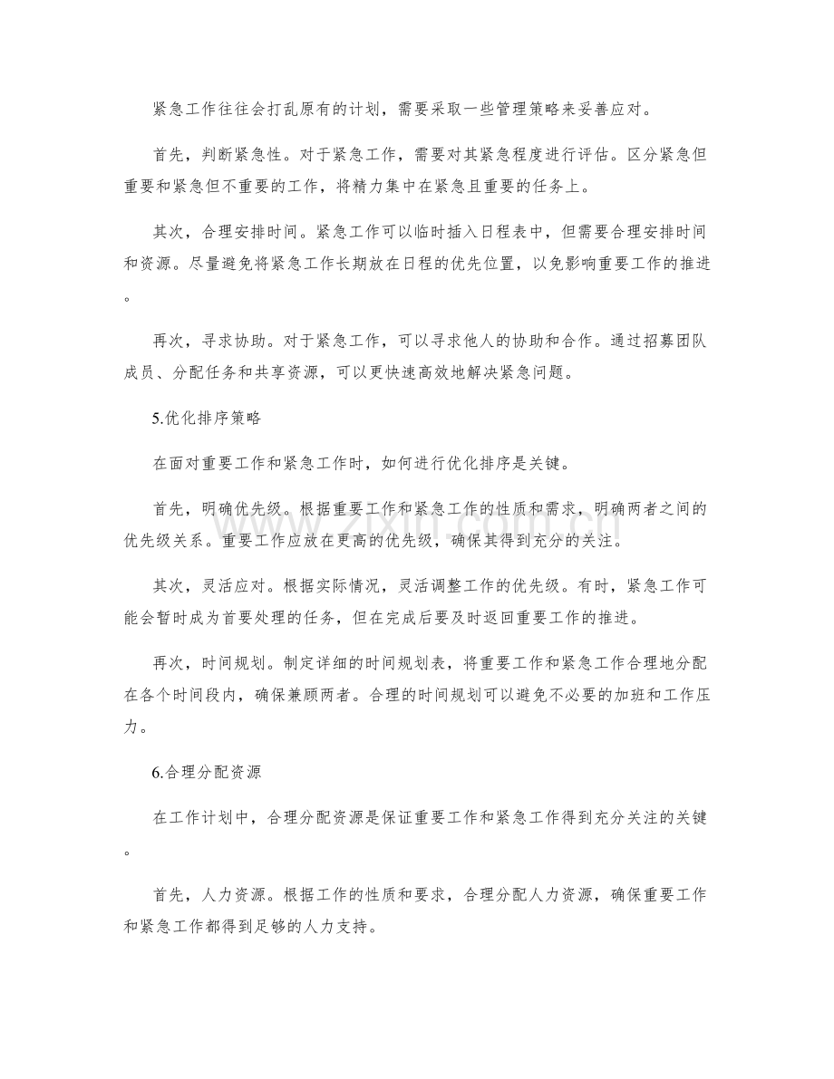 工作计划的重要工作与紧急工作的优化排序策略探讨.docx_第2页