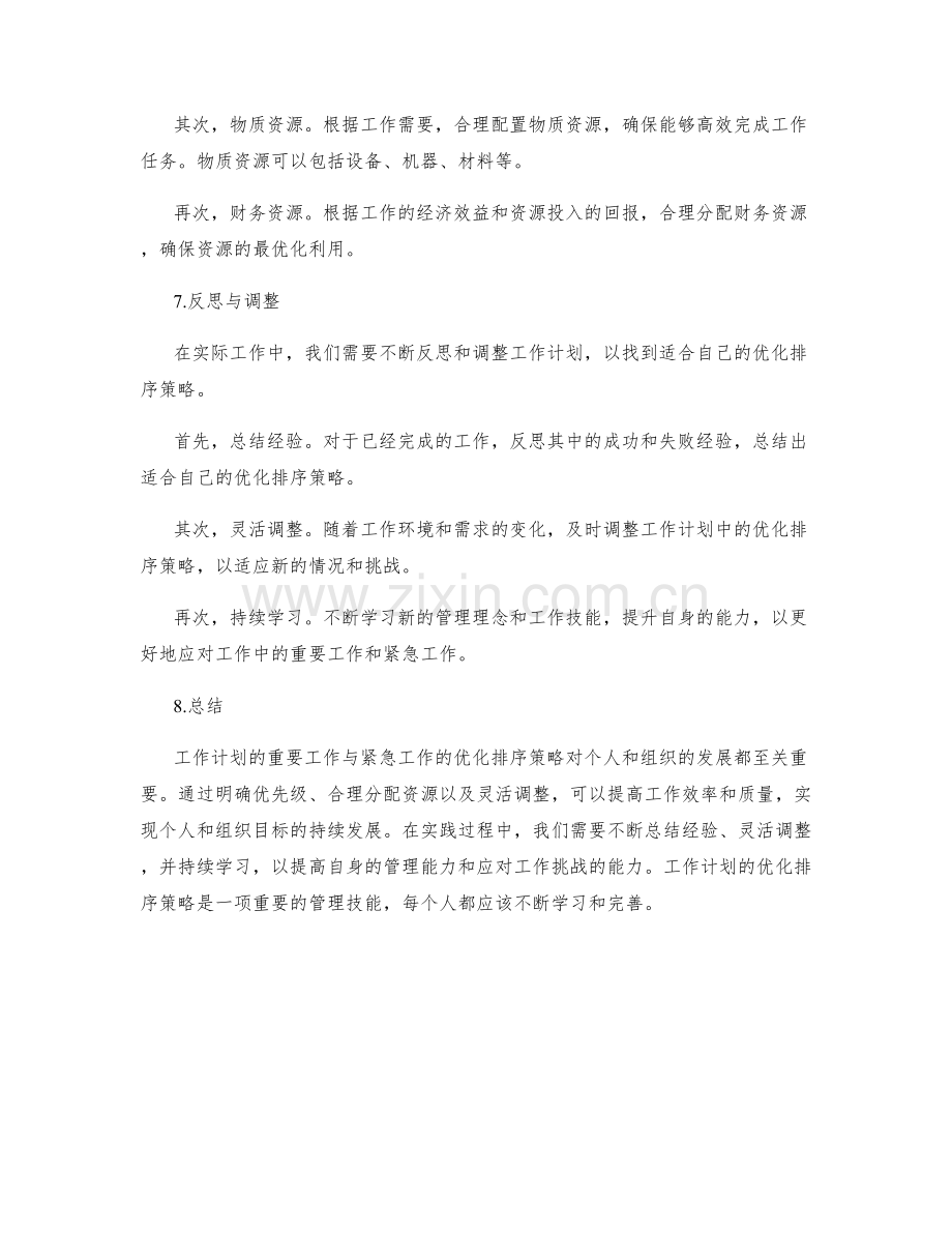 工作计划的重要工作与紧急工作的优化排序策略探讨.docx_第3页