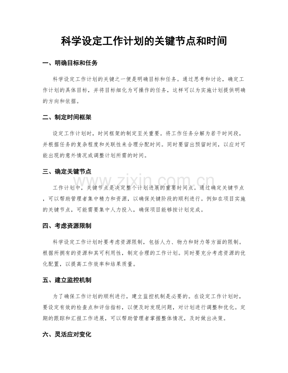 科学设定工作计划的关键节点和时间.docx_第1页