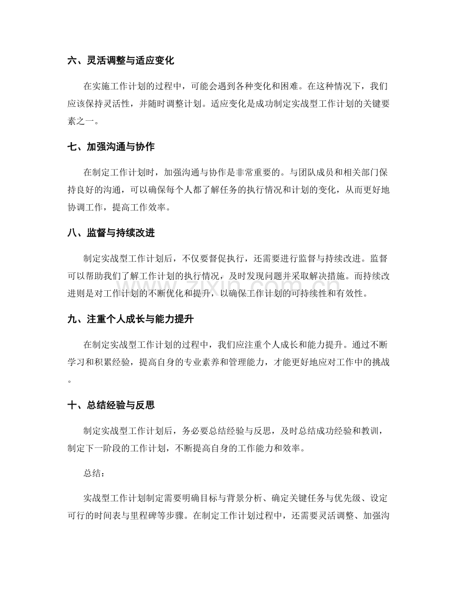 实战型工作计划制定的技巧与经验.docx_第2页