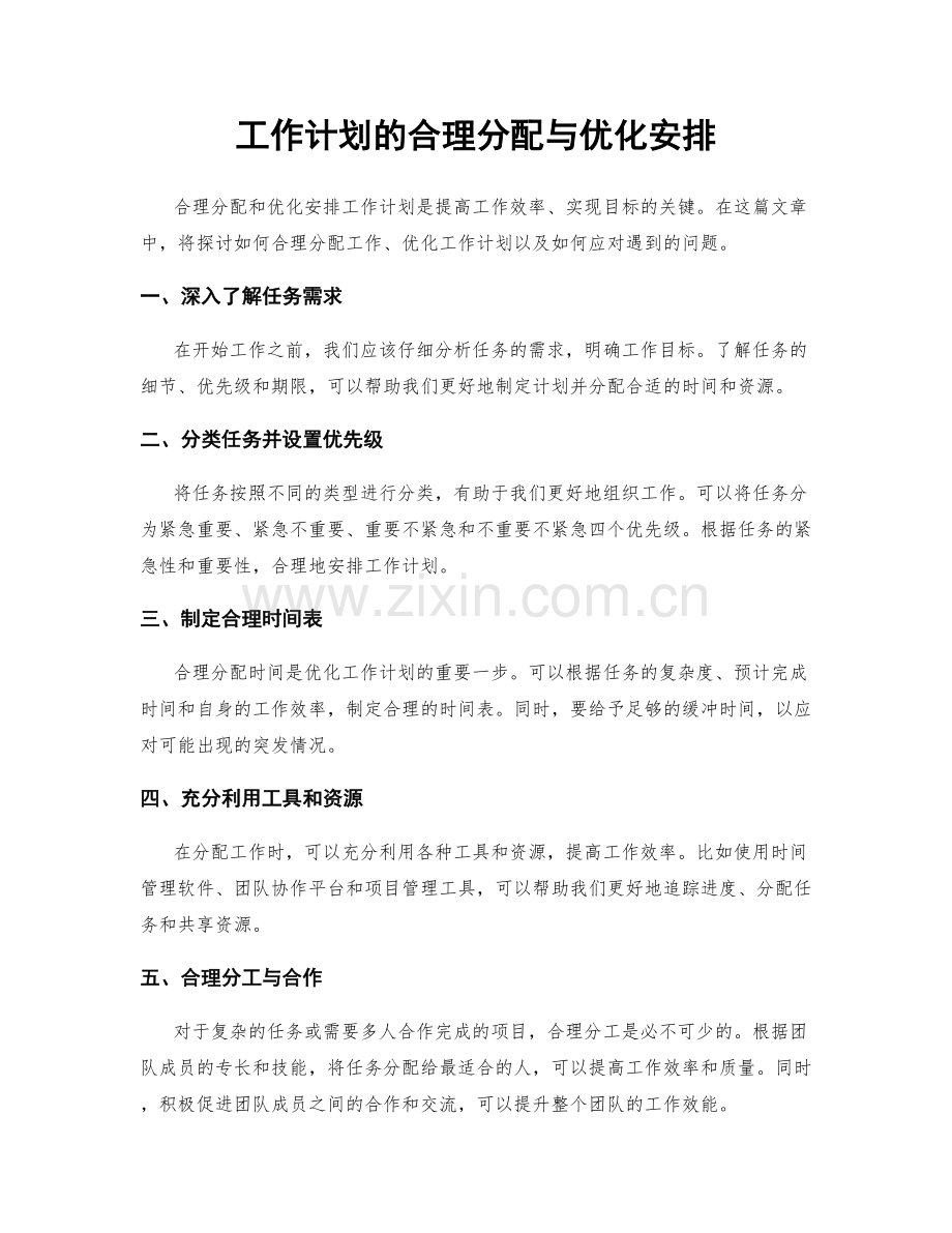 工作计划的合理分配与优化安排.docx_第1页