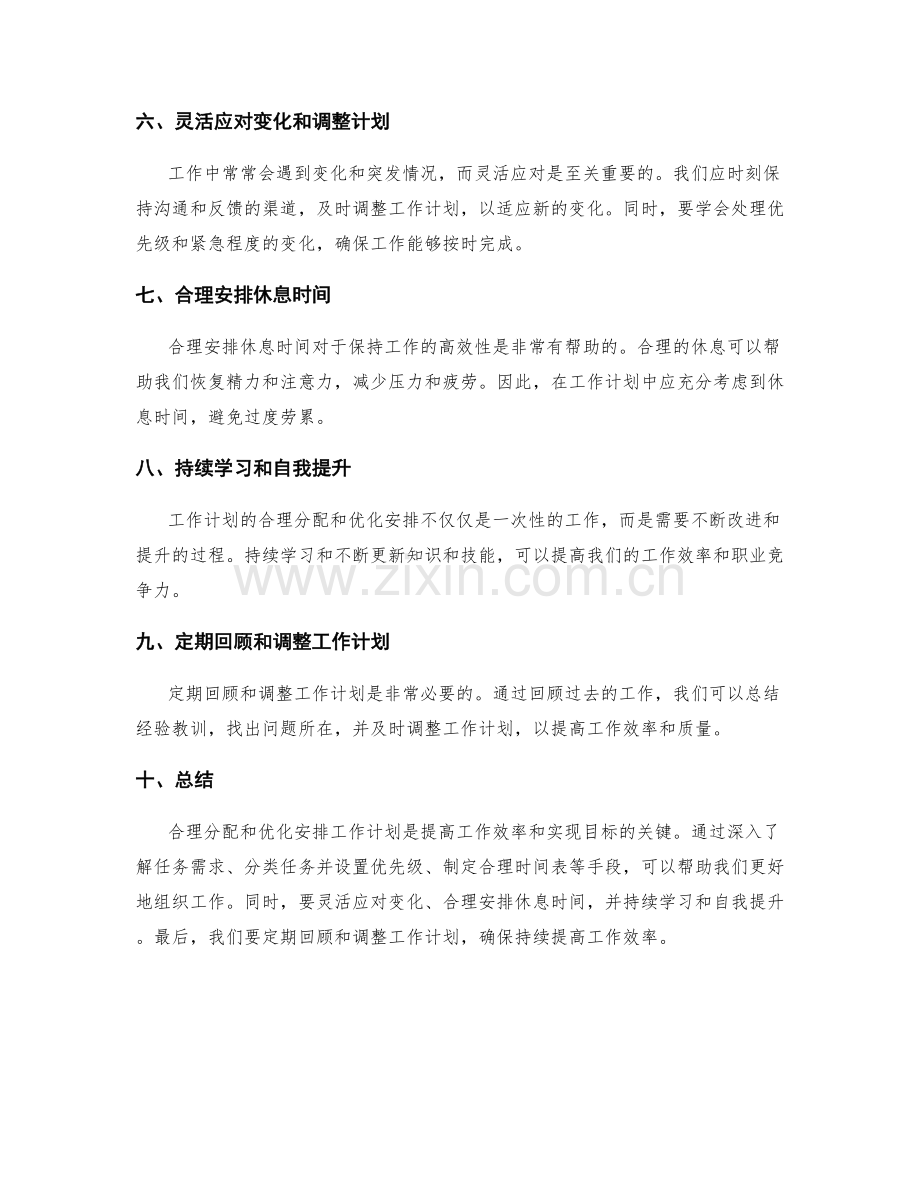 工作计划的合理分配与优化安排.docx_第2页