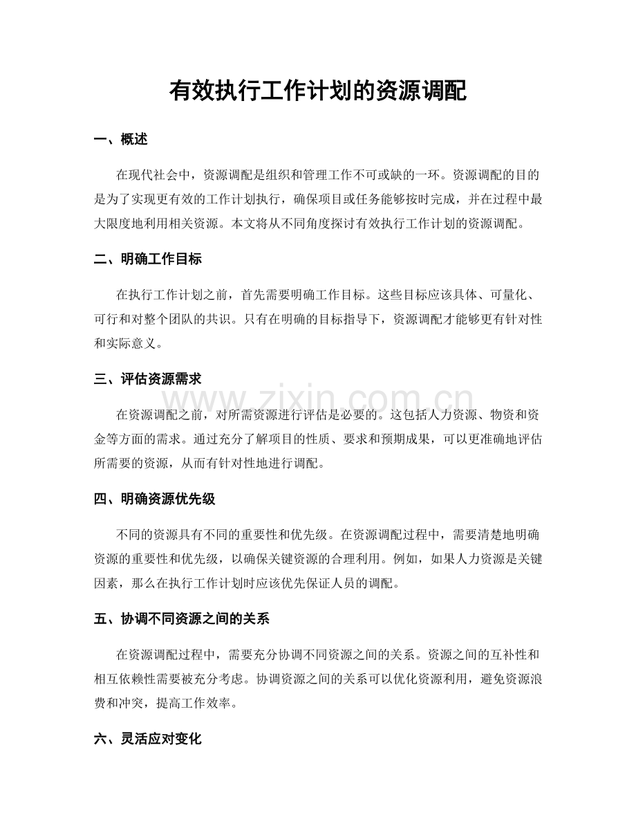 有效执行工作计划的资源调配.docx_第1页