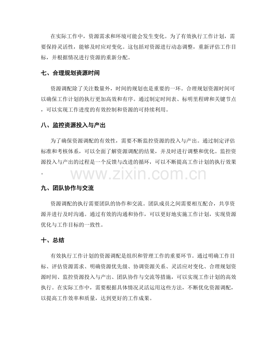 有效执行工作计划的资源调配.docx_第2页