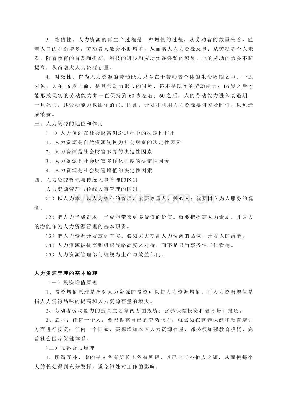 人力资源管理资料工商管理专业.doc_第2页