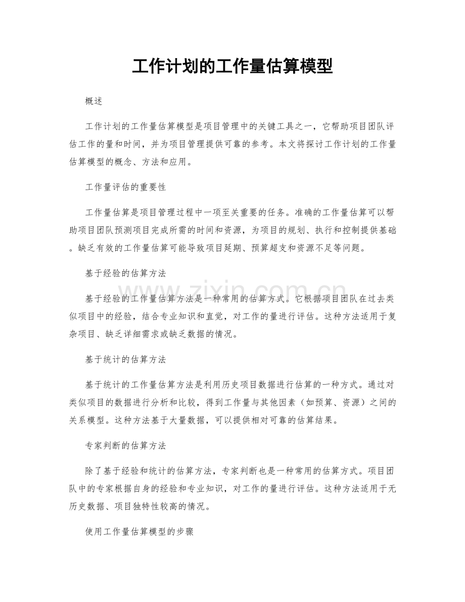 工作计划的工作量估算模型.docx_第1页