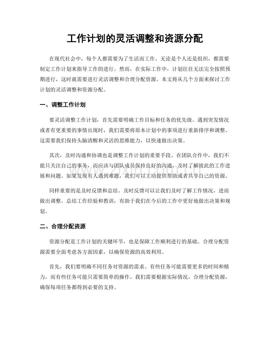 工作计划的灵活调整和资源分配.docx_第1页