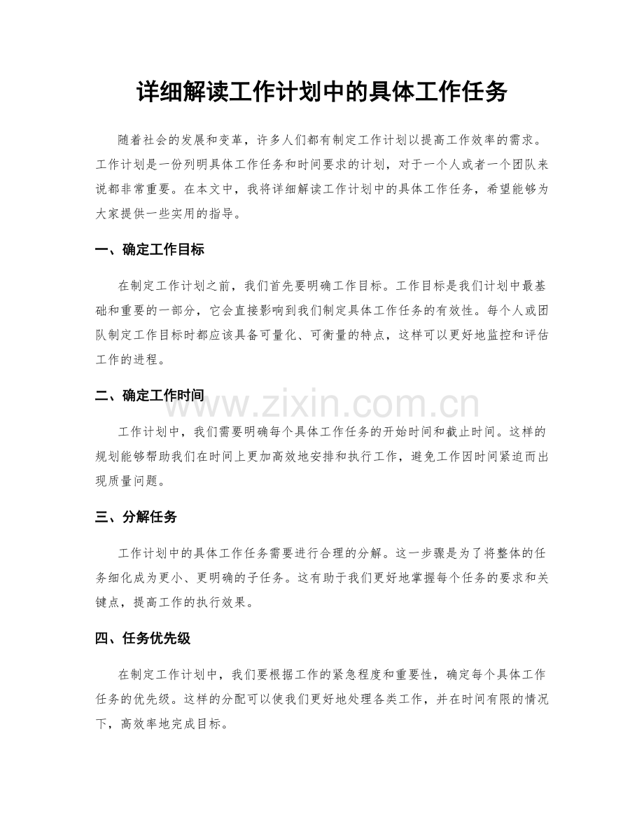 详细解读工作计划中的具体工作任务.docx_第1页