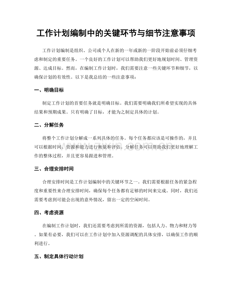 工作计划编制中的关键环节与细节注意事项.docx_第1页