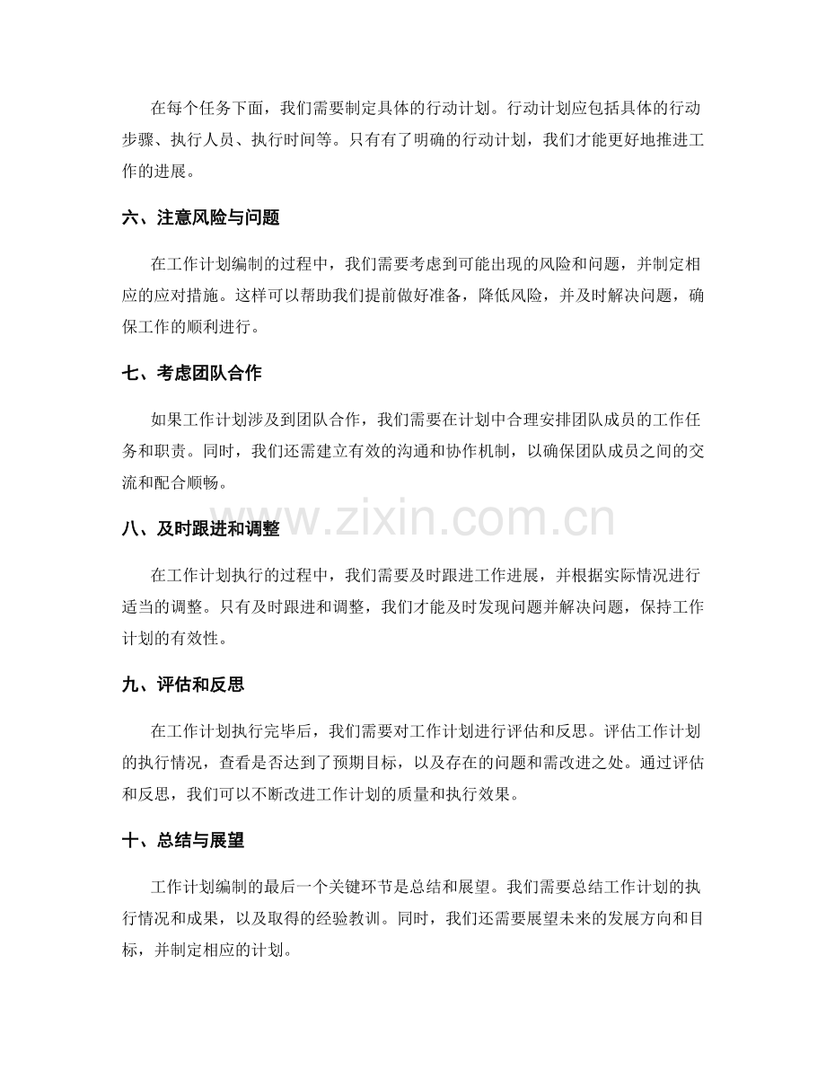 工作计划编制中的关键环节与细节注意事项.docx_第2页