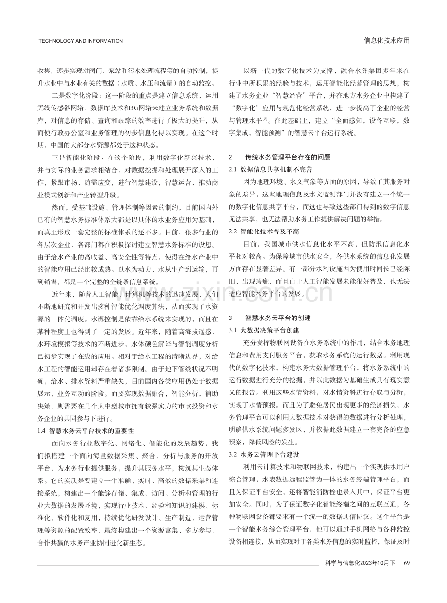 城镇供水系统中智慧水务云平台的应用研究.pdf_第2页