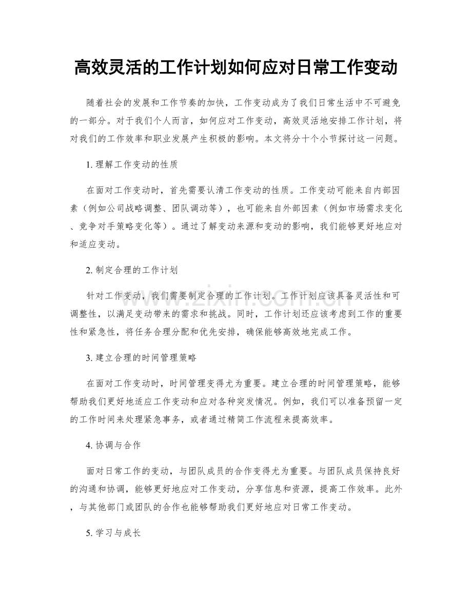 高效灵活的工作计划如何应对日常工作变动.docx_第1页