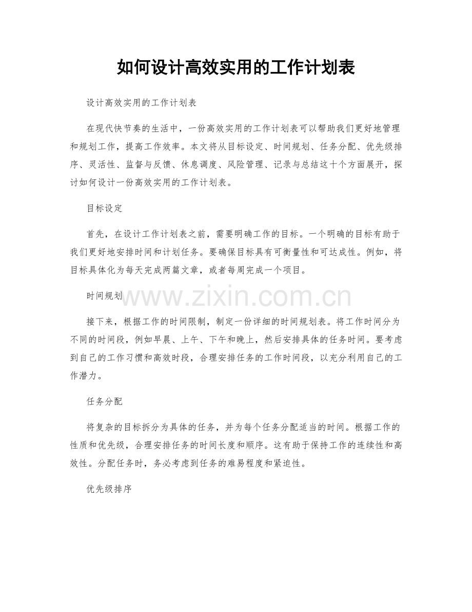 如何设计高效实用的工作计划表.docx_第1页