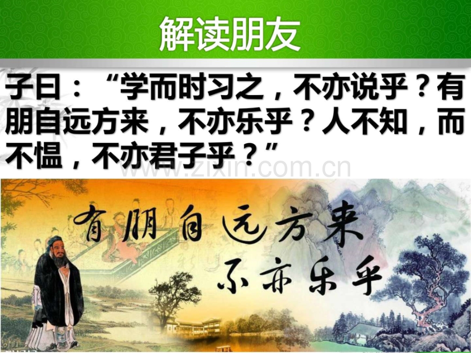 新人教版七级语文综合性学习有朋自远方来.pptx_第2页