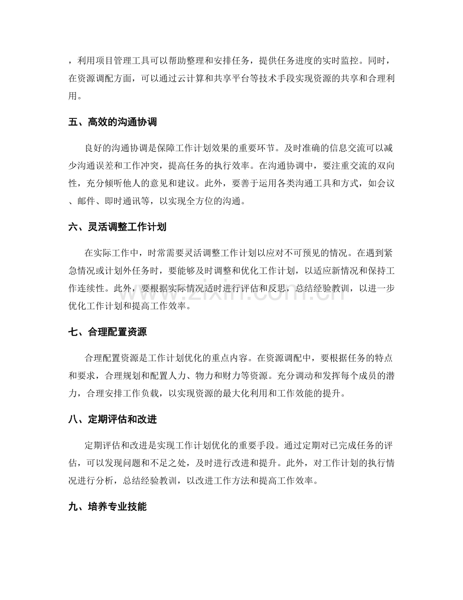 工作计划中任务安排与资源调配的优化.docx_第2页