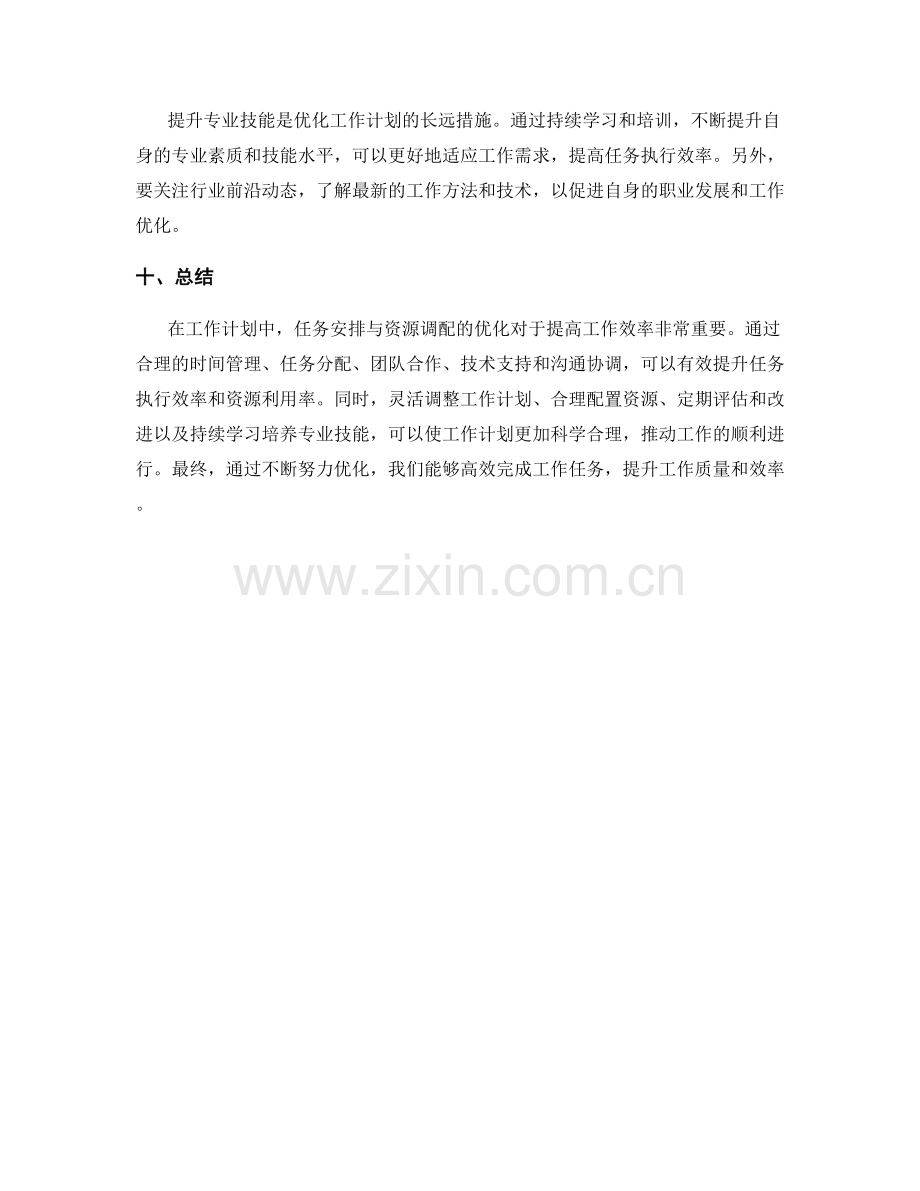 工作计划中任务安排与资源调配的优化.docx_第3页