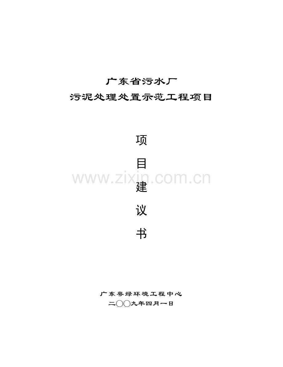 污泥无害化处理及资源化利用项目建议书0402.doc_第1页