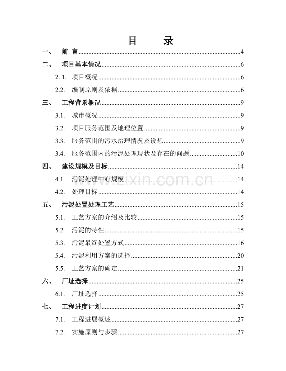 污泥无害化处理及资源化利用项目建议书0402.doc_第2页