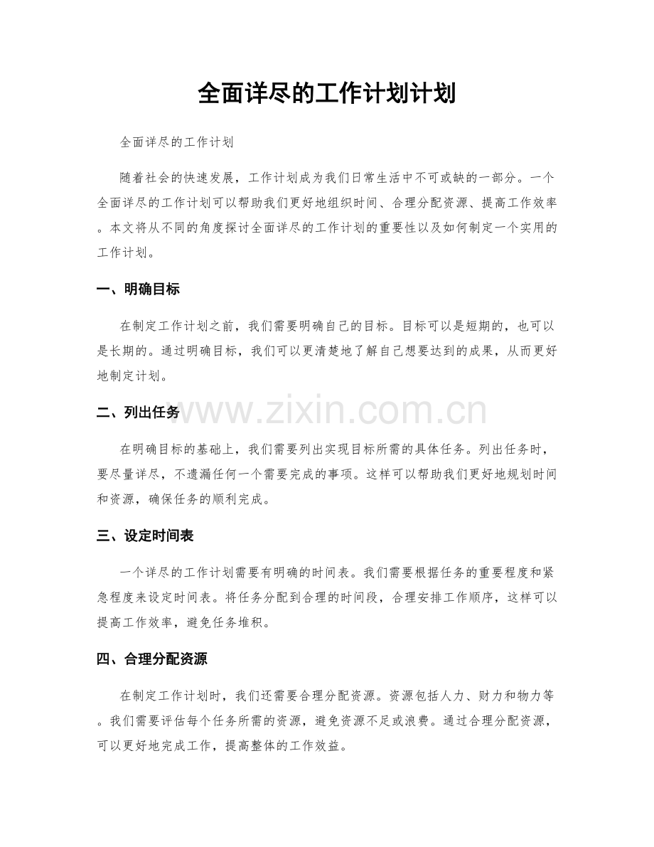 全面详尽的工作计划计划.docx_第1页