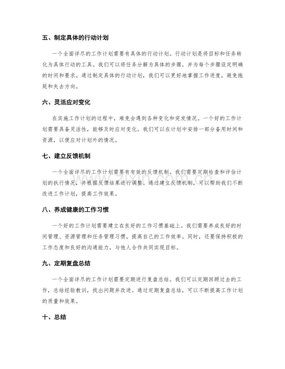 全面详尽的工作计划计划.docx_第2页