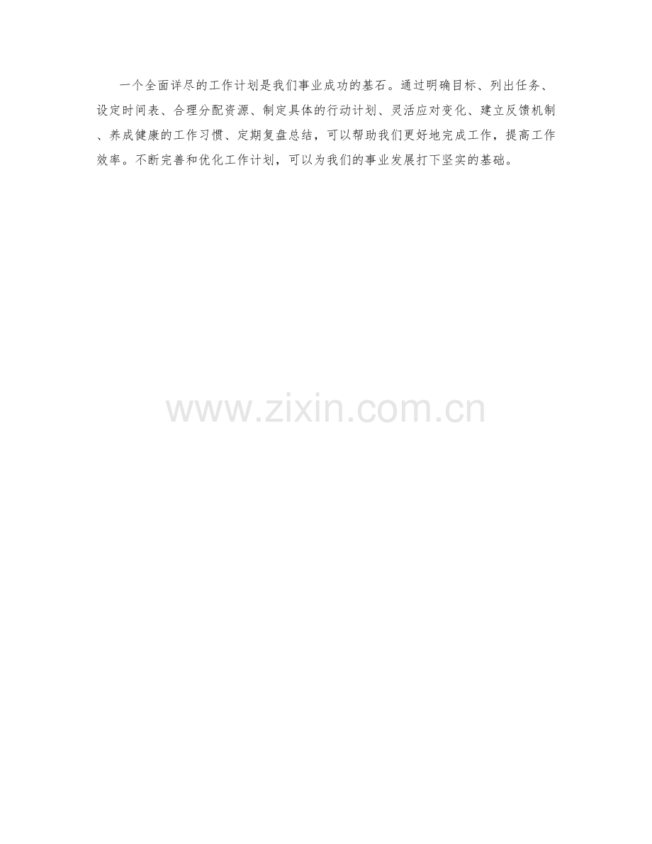 全面详尽的工作计划计划.docx_第3页