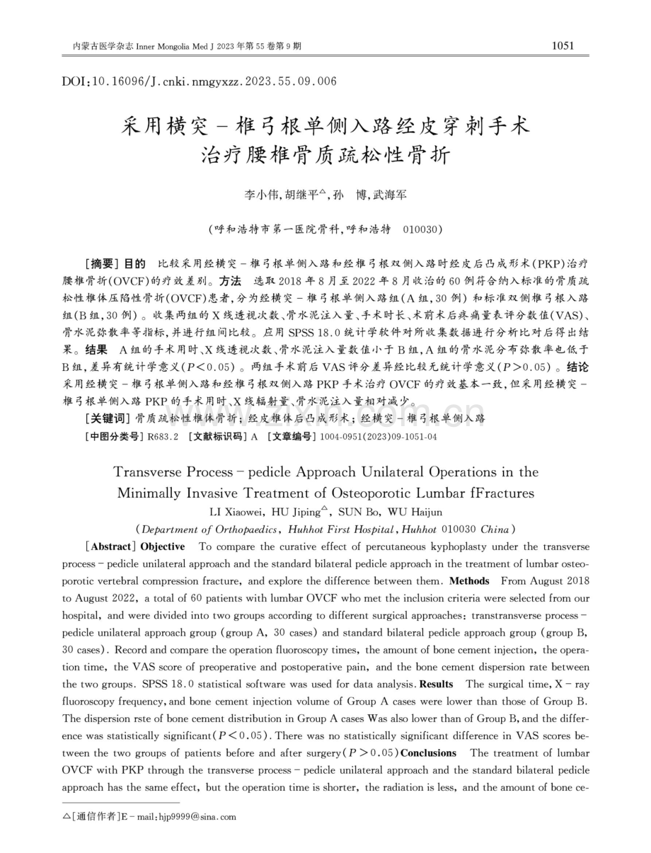 采用横突-椎弓根单侧入路经皮穿刺手术治疗腰椎骨质疏松性骨折.pdf_第1页