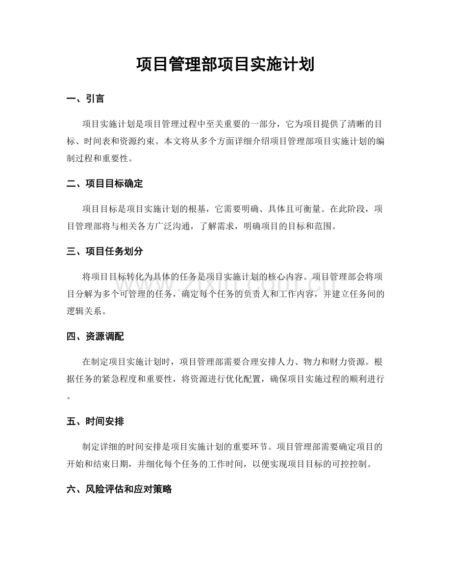 项目管理部项目实施计划.docx_第1页