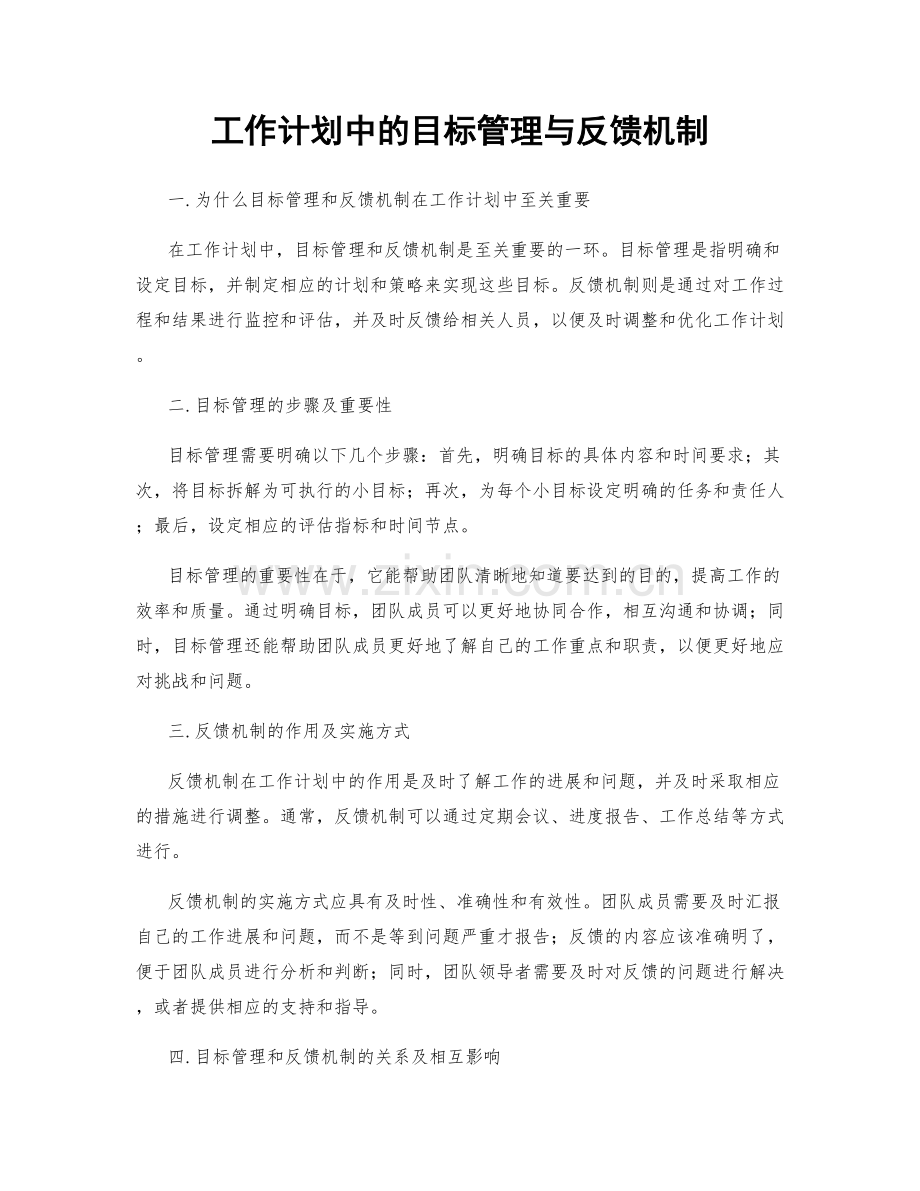 工作计划中的目标管理与反馈机制.docx_第1页