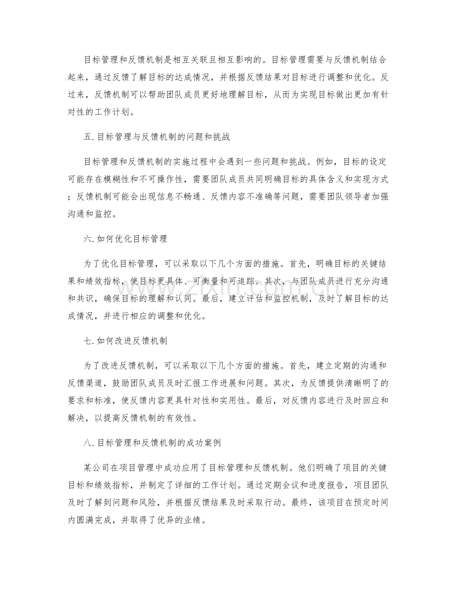 工作计划中的目标管理与反馈机制.docx_第2页