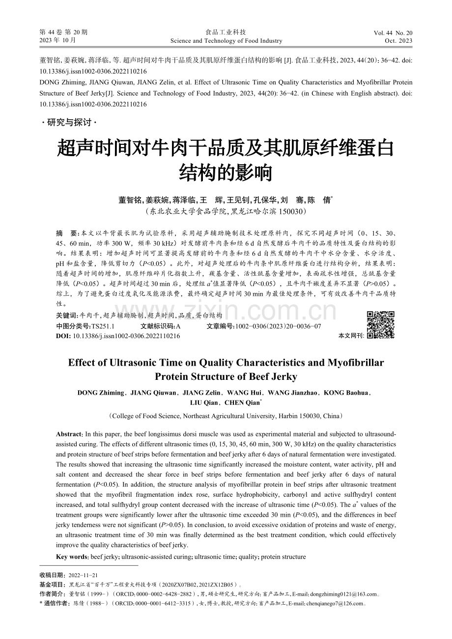 超声时间对牛肉干品质及其肌原纤维蛋白结构的影响.pdf_第1页