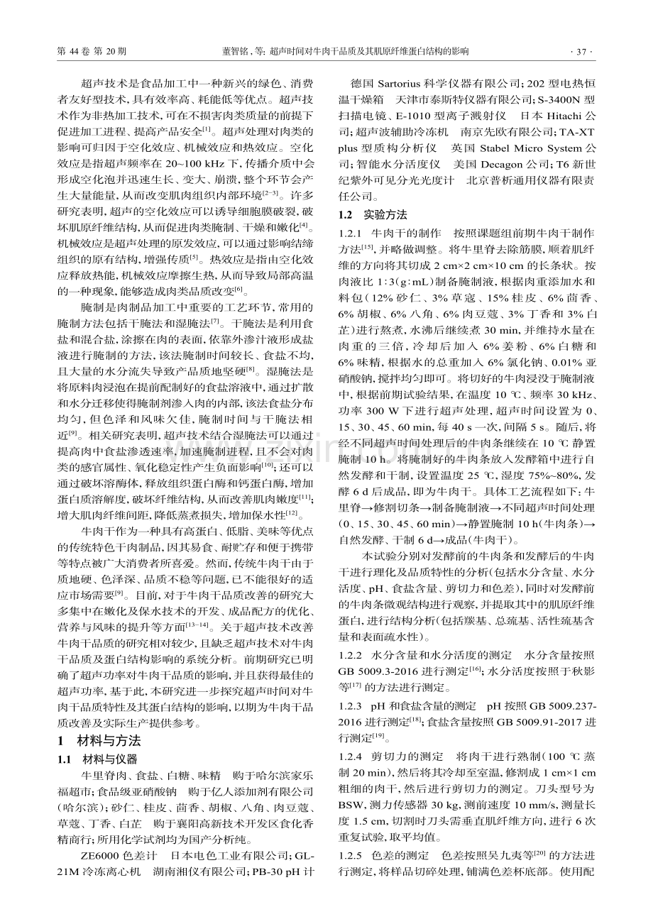 超声时间对牛肉干品质及其肌原纤维蛋白结构的影响.pdf_第2页