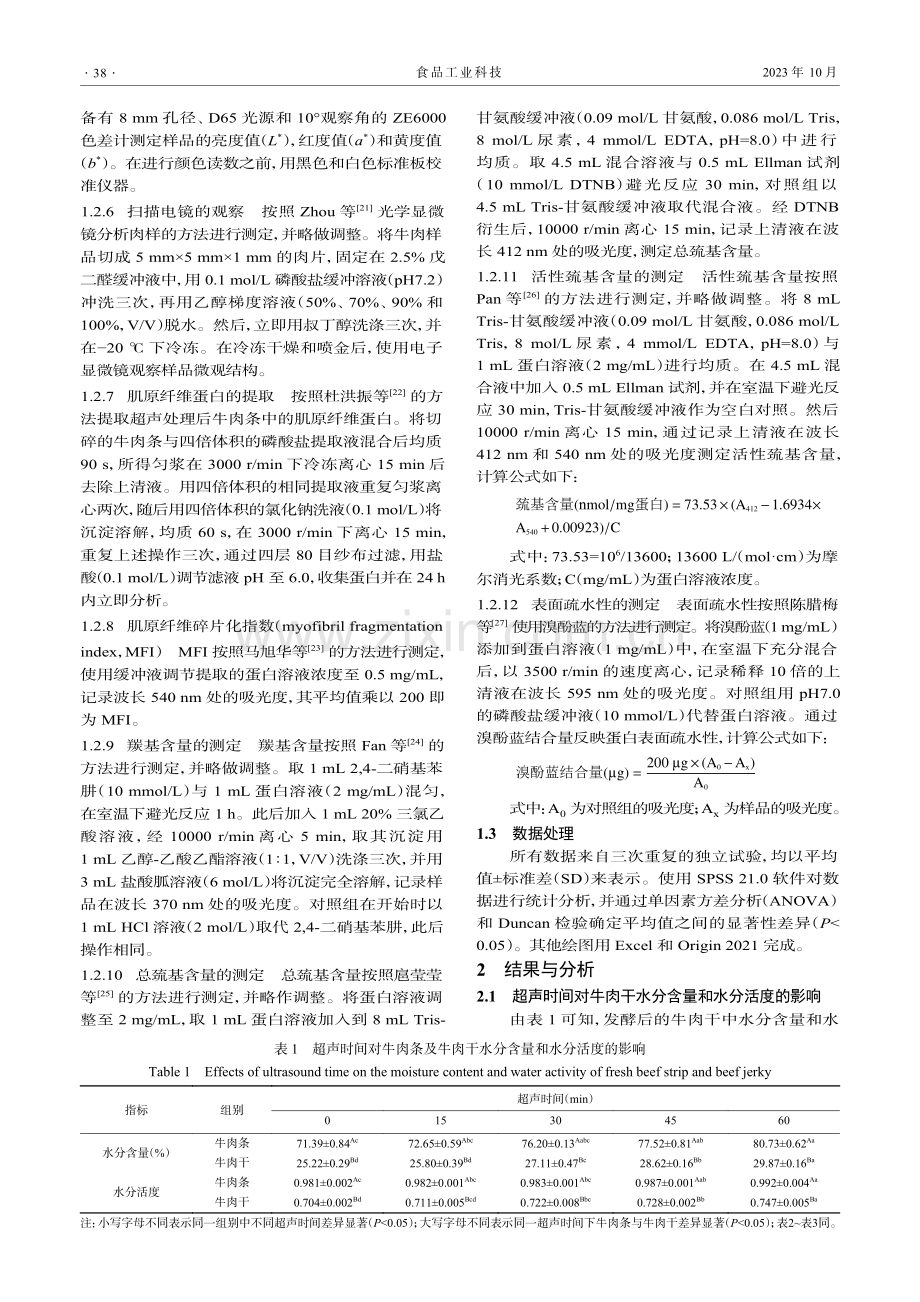 超声时间对牛肉干品质及其肌原纤维蛋白结构的影响.pdf_第3页