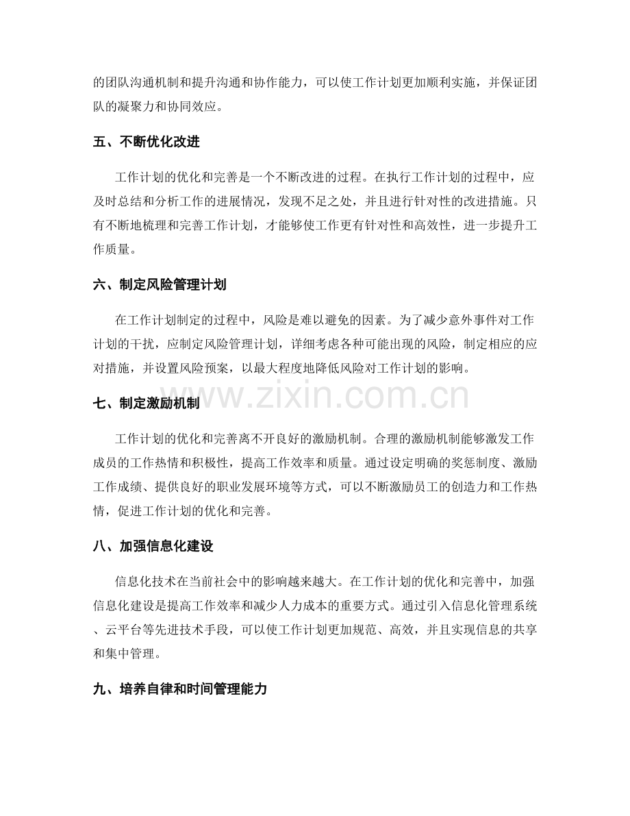 工作计划的优化与完善.docx_第2页