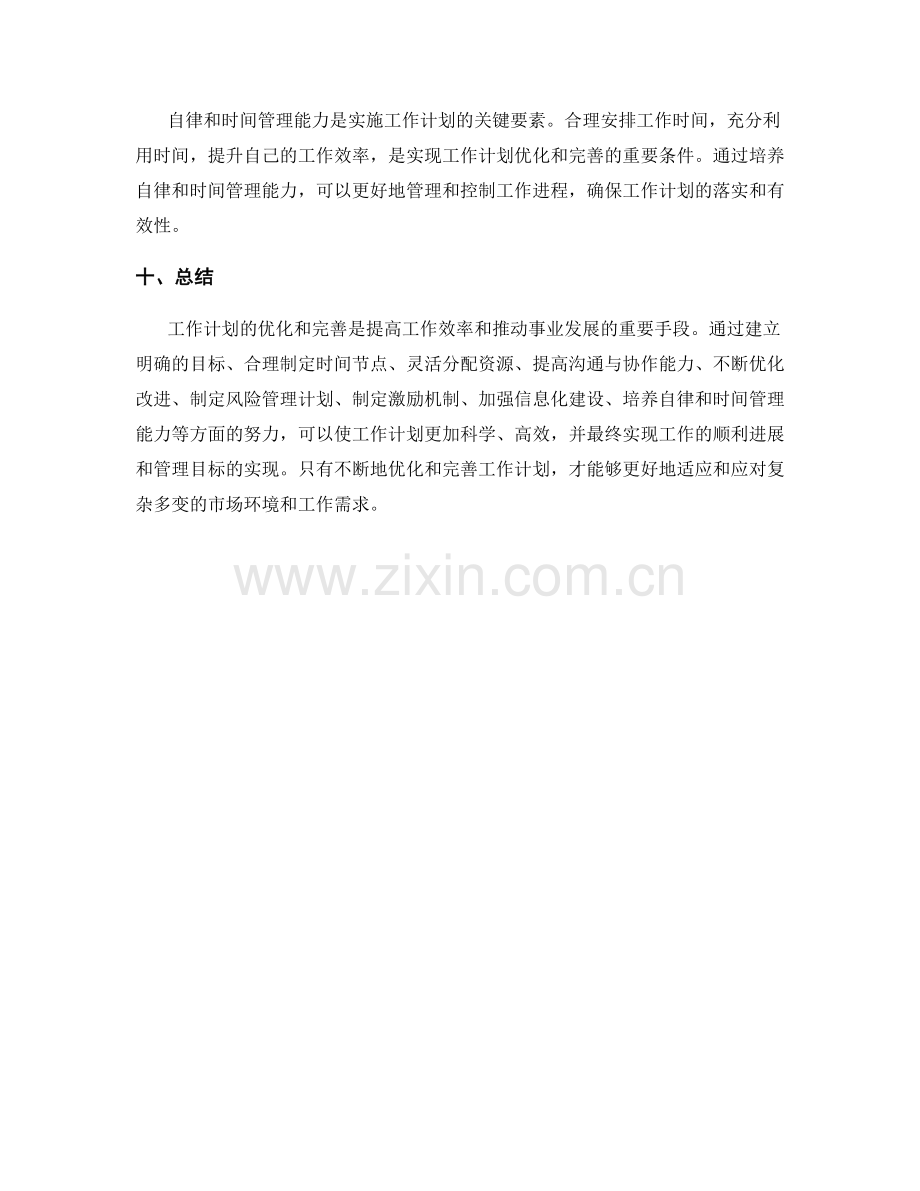 工作计划的优化与完善.docx_第3页