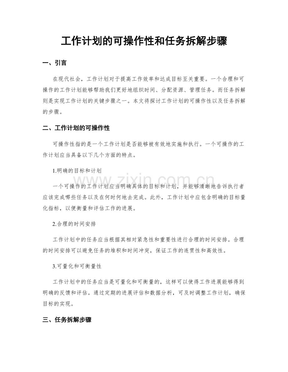 工作计划的可操作性和任务拆解步骤.docx_第1页