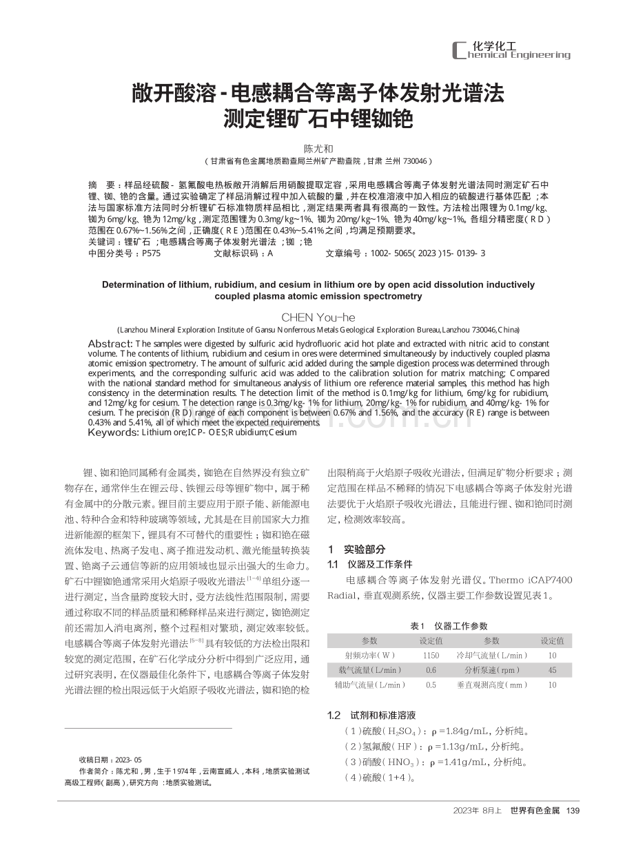 敞开酸溶-电感耦合等离子体发射光谱法测定锂矿石中锂铷铯.pdf_第1页